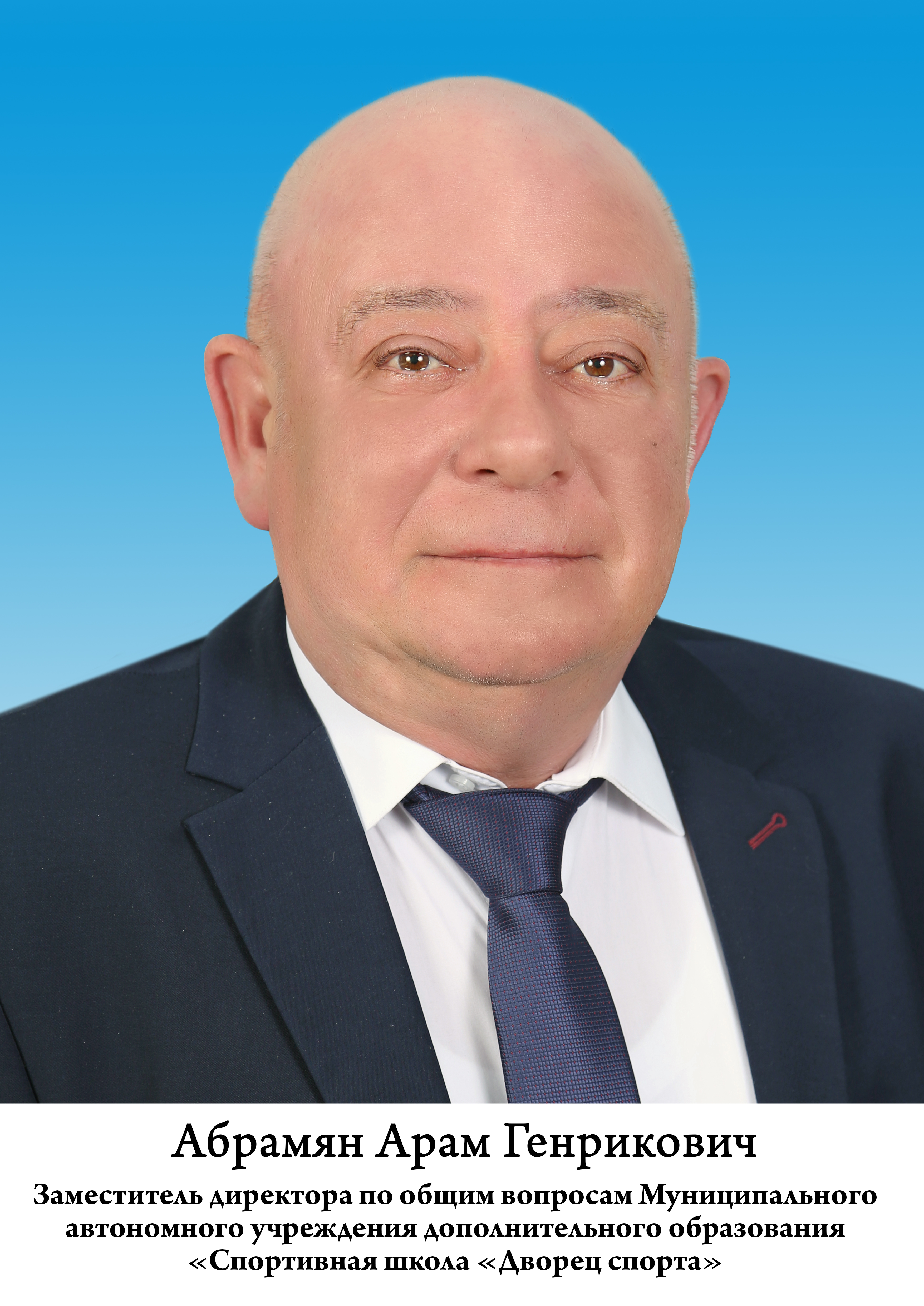 Абрамян Арам Генрикович.