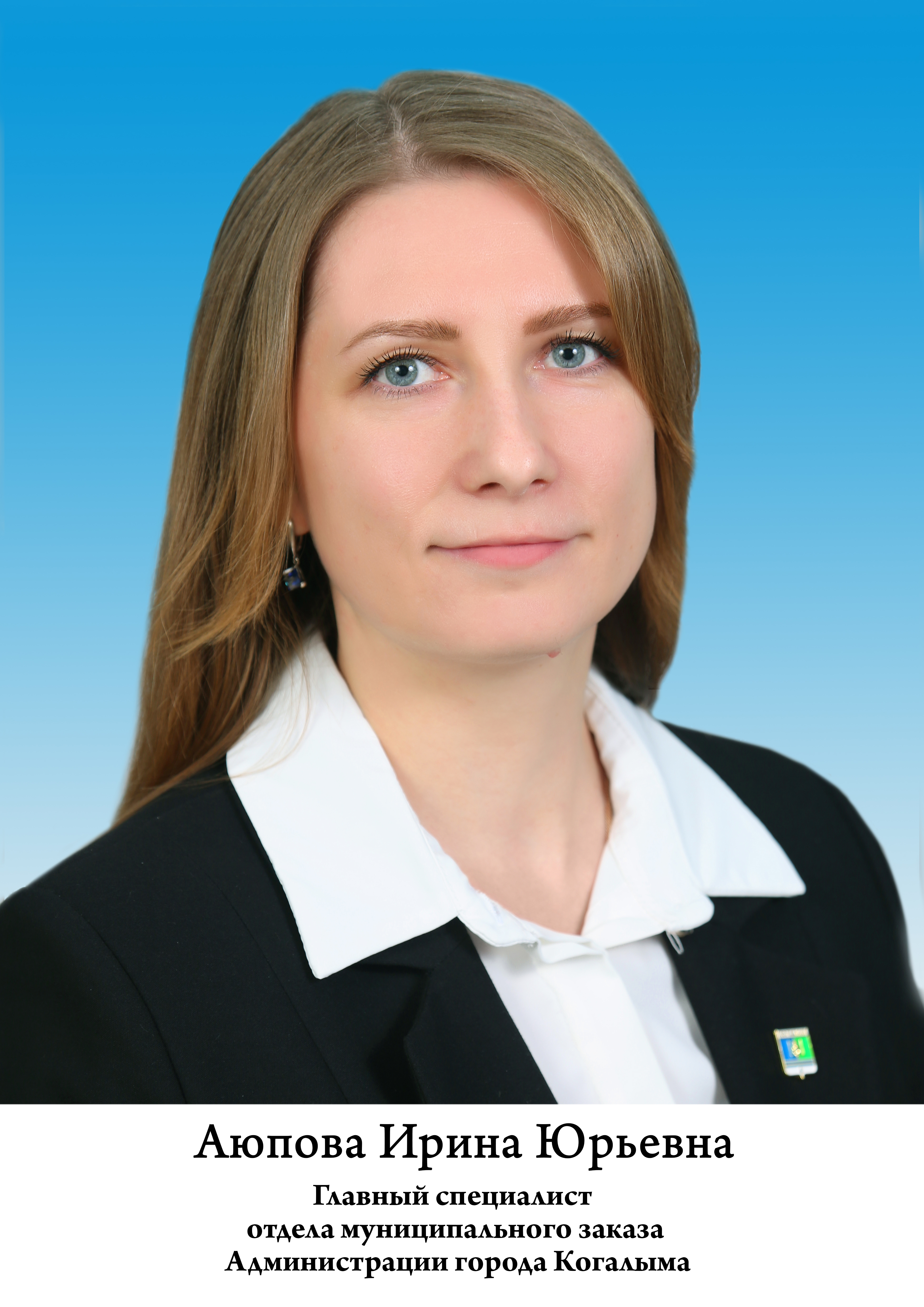 Аюпова Ирина Юрьевна.