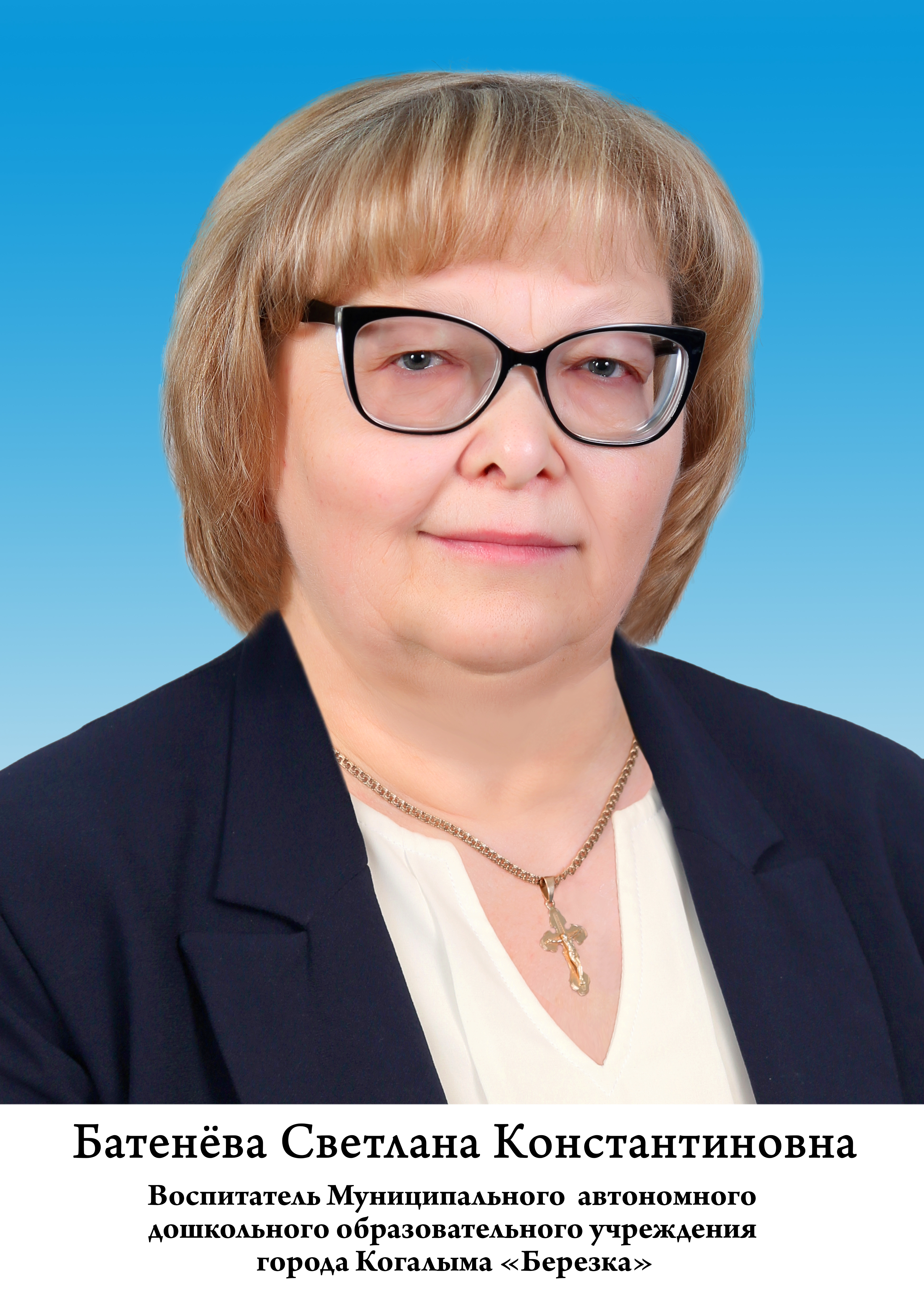 Батенёва Светлана Константиновна.