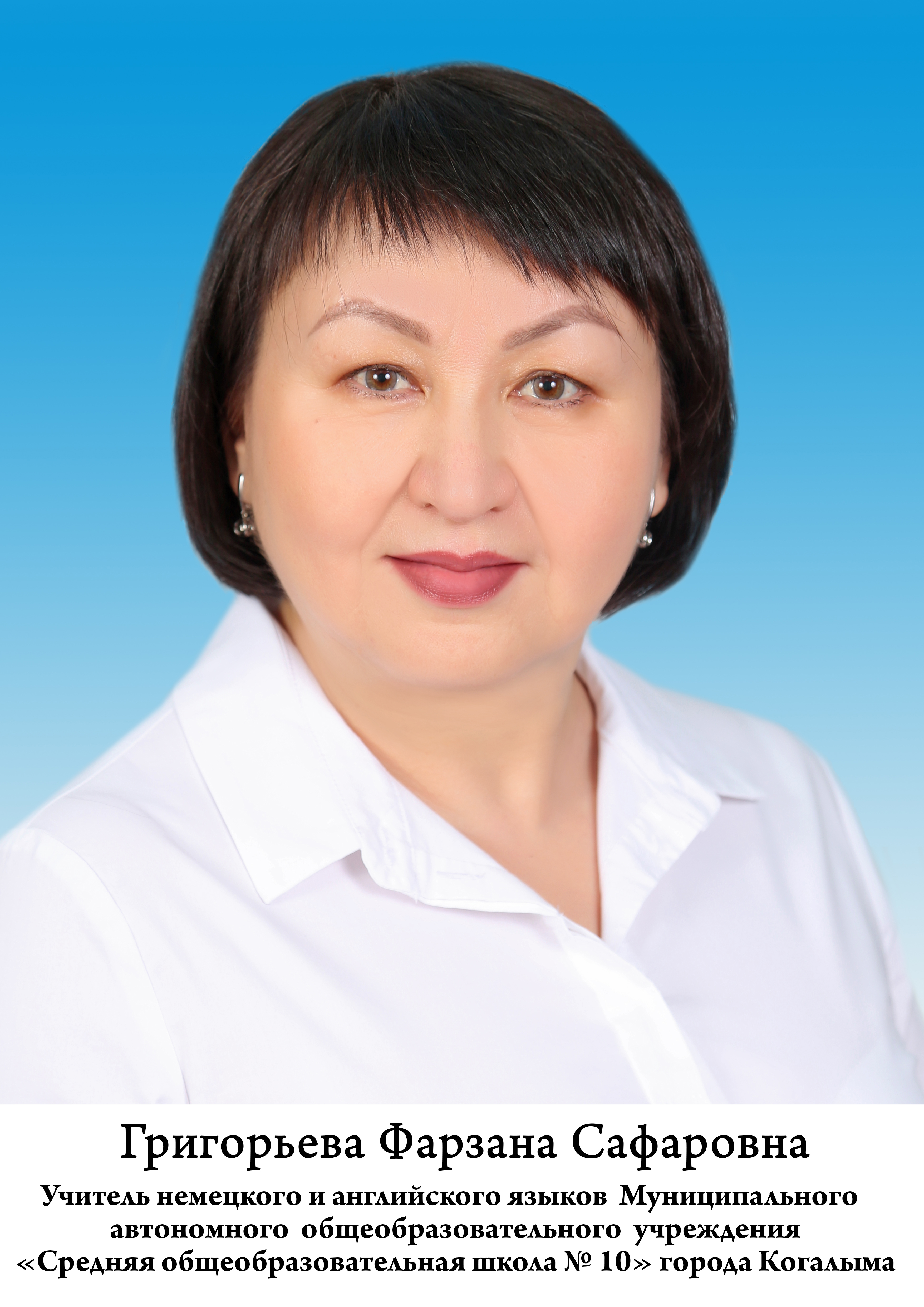 Григорьева Фарзана Сафаровна.