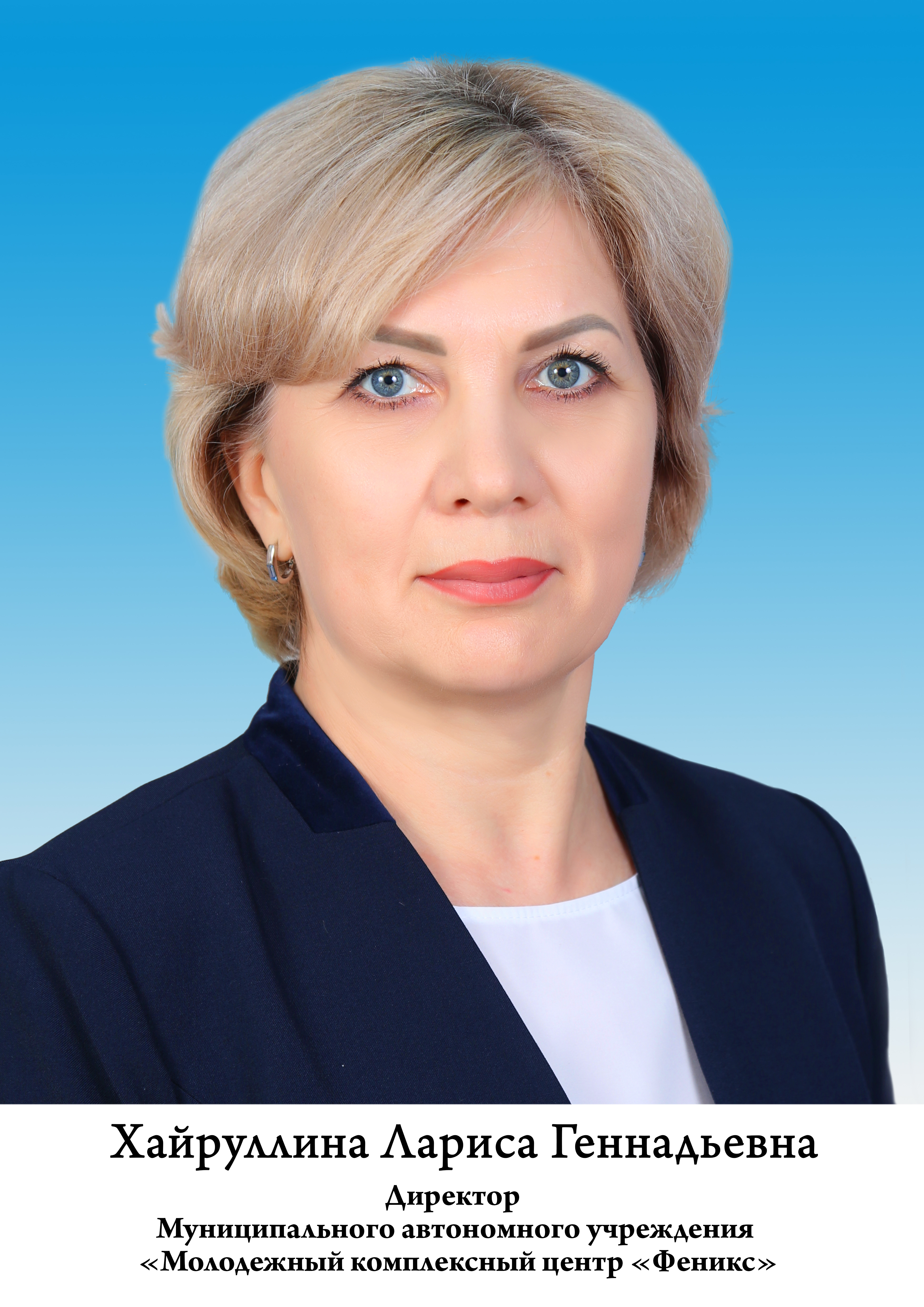 Хайруллина Лариса Геннадьевна.