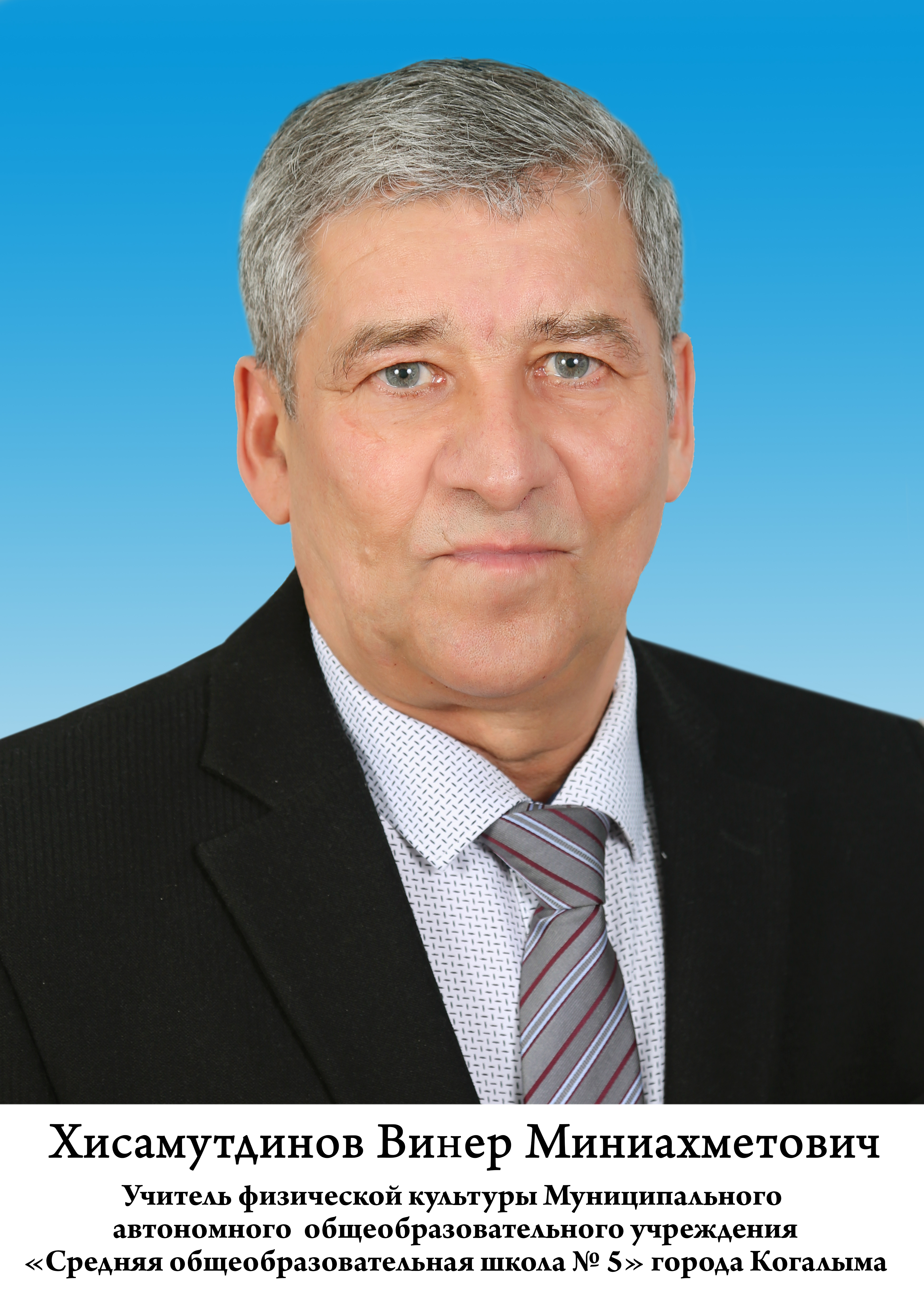 Хисамутдинов Винер Миниахметович.