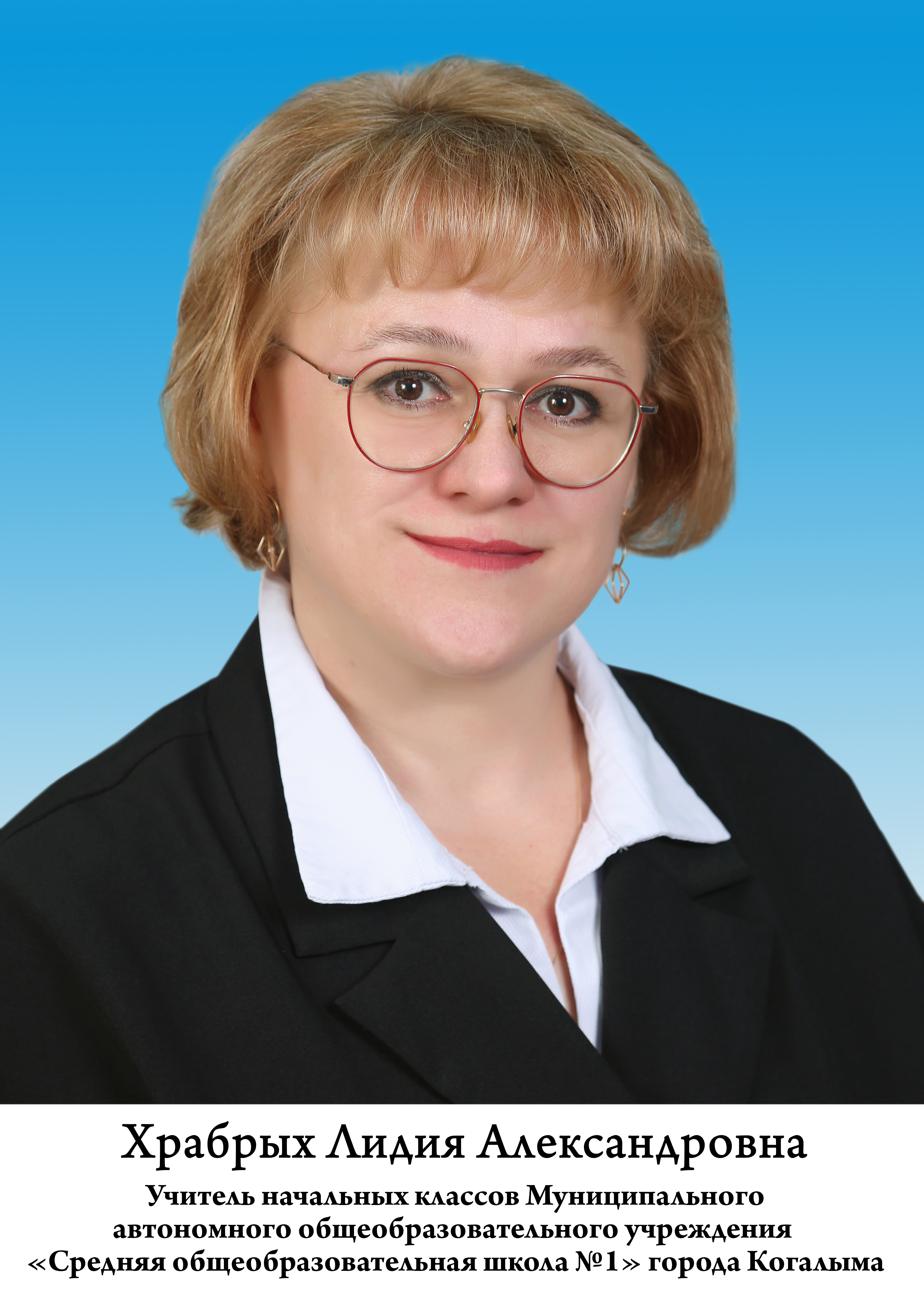 Храбрых Лидия Александровна.