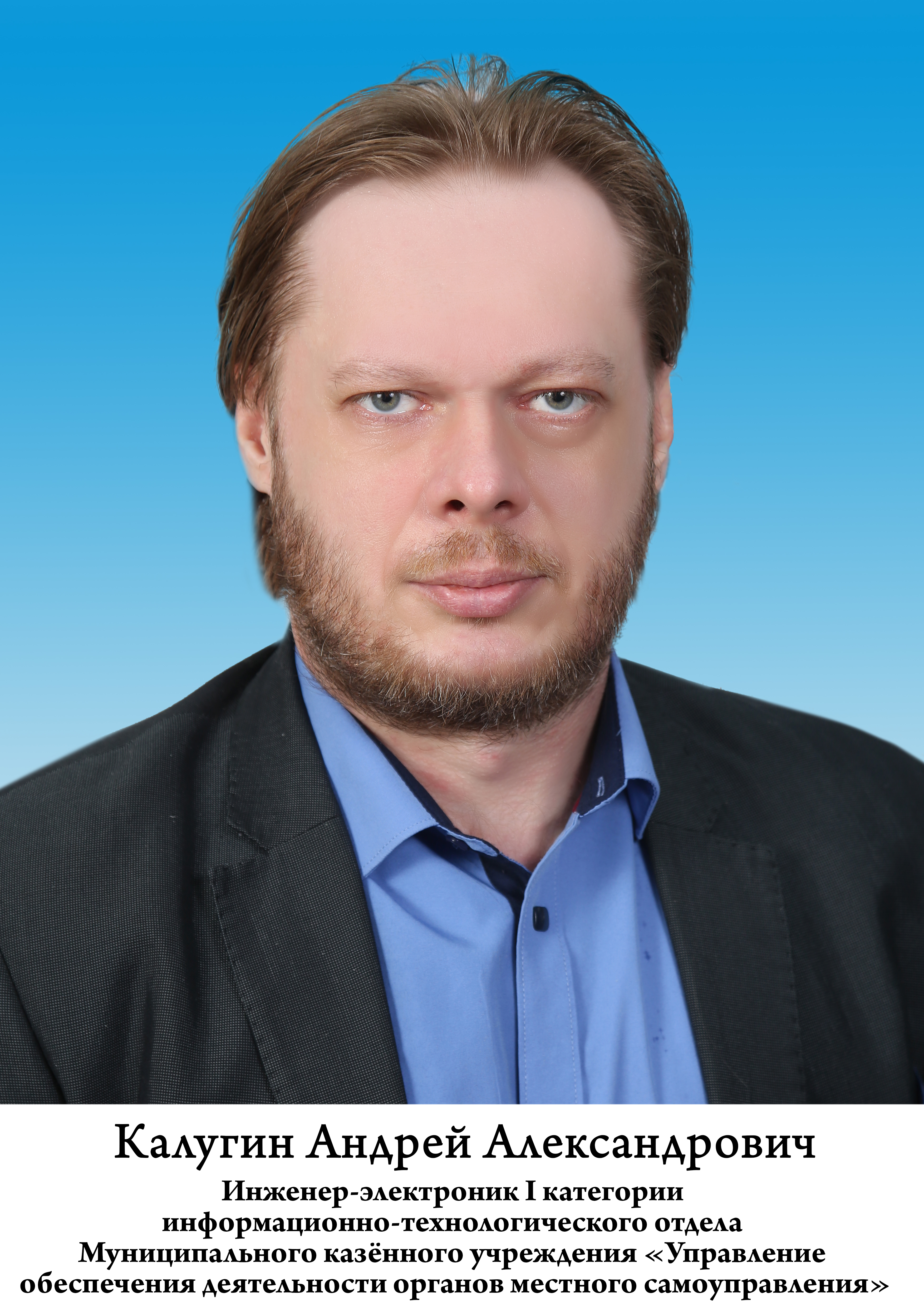 Калугин Андрей Александрович.