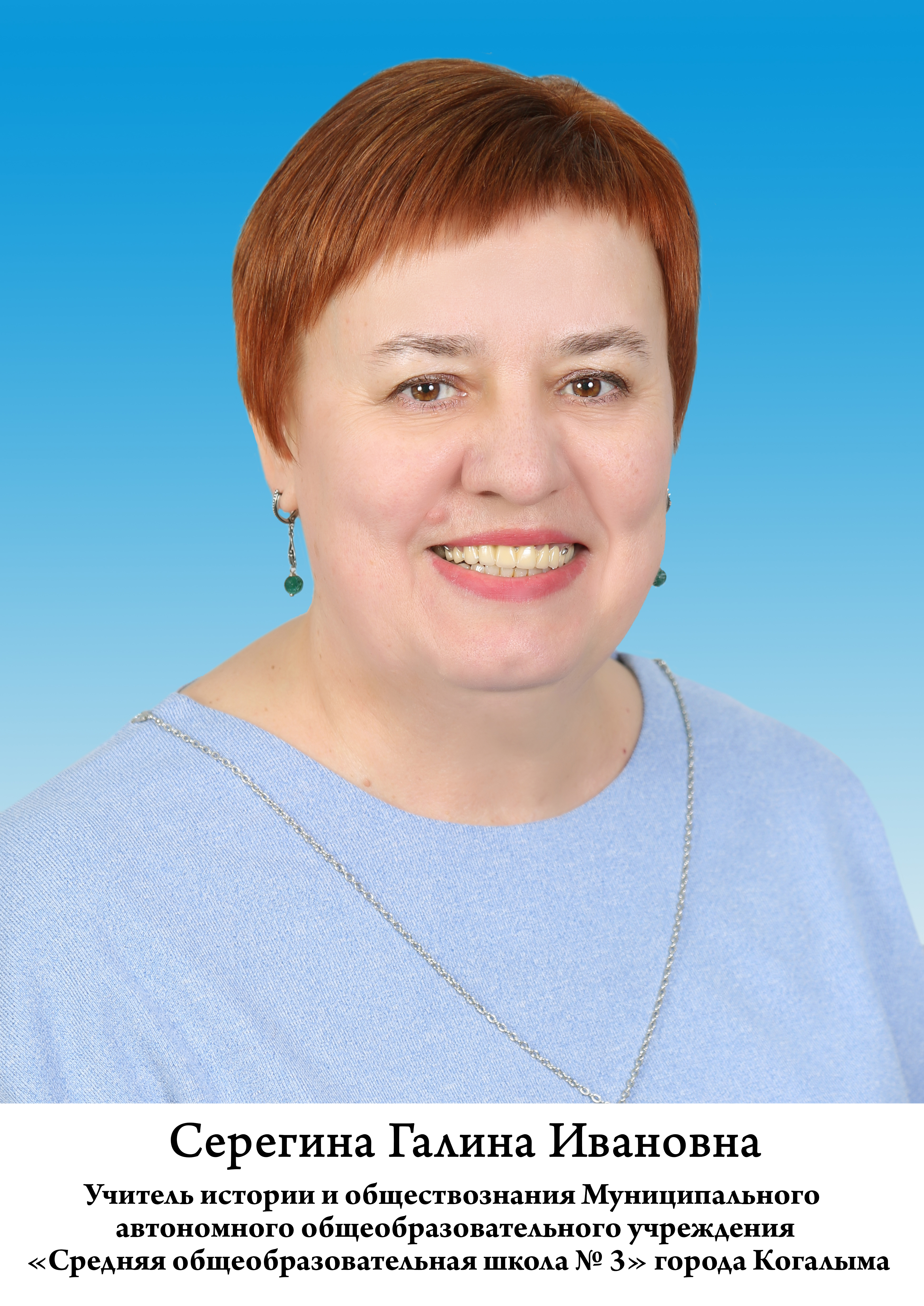 Серегина Галина Ивановна.