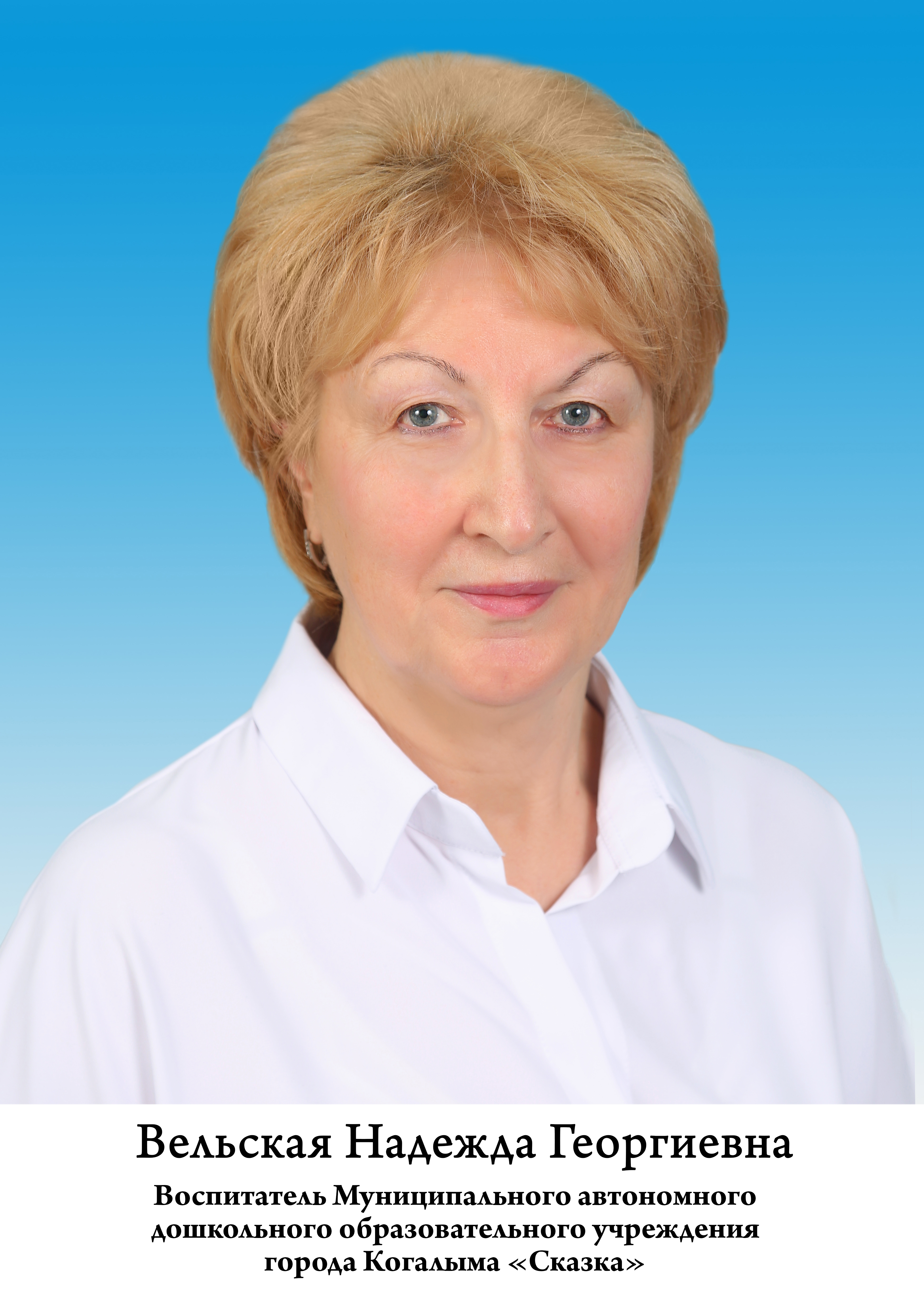 Вельская Надежда Георгиевна.
