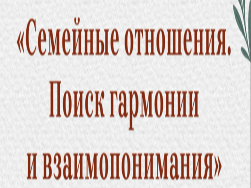 Семейные отношения. Поиск гармонии и взаимопонимания.