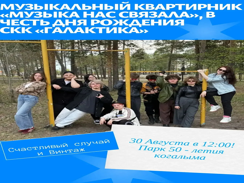 «Музыка нас связала» афиша.