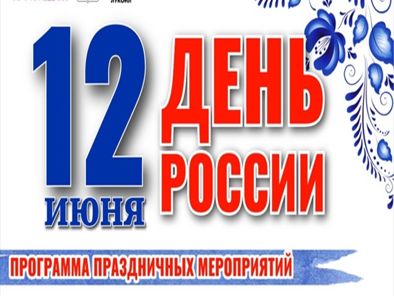 День России.