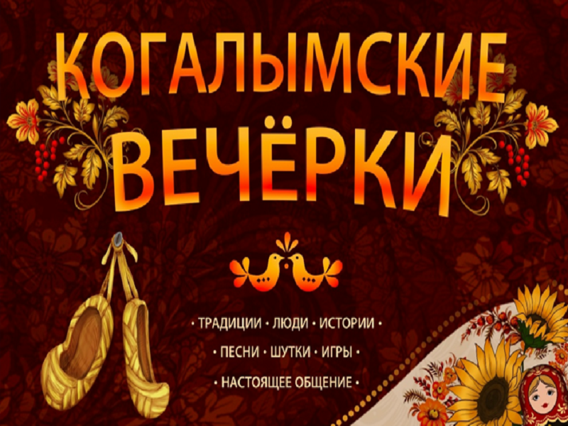 «Когалымские вечерки».
