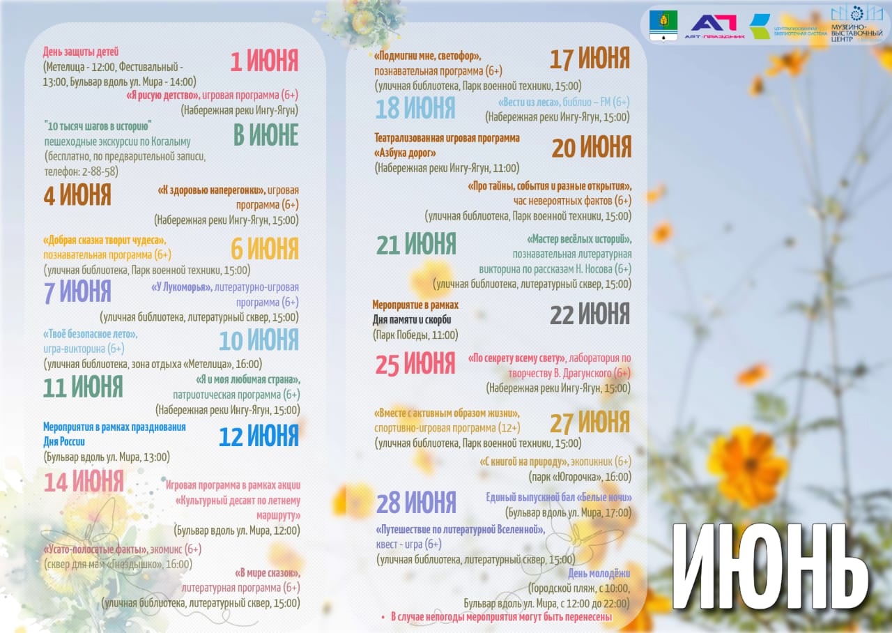 Мероприятия проводимые в городе Когалым в июне месяце.