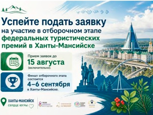 С 4 по 6 сентября 2026 года в городе Ханты-Мансийске состоится финал отборочных этапов федеральных туристических премий: «Туристический сувенир».