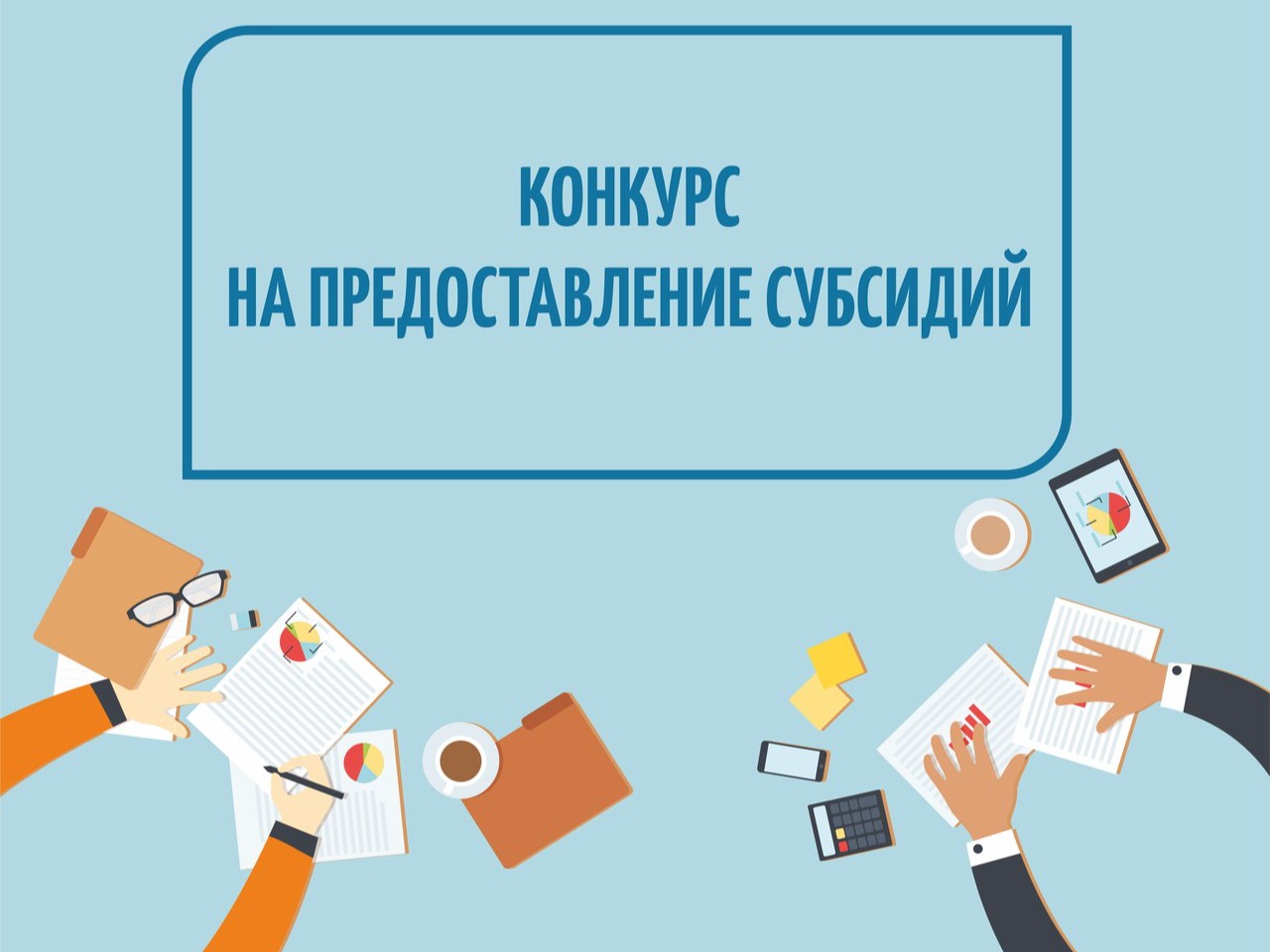 Объявление о проведении отбора на предоставление субсидий.