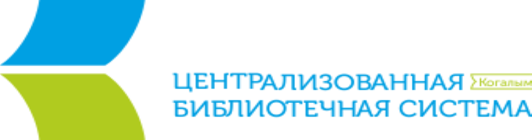 МБУ «Централизованная библиотечная система».