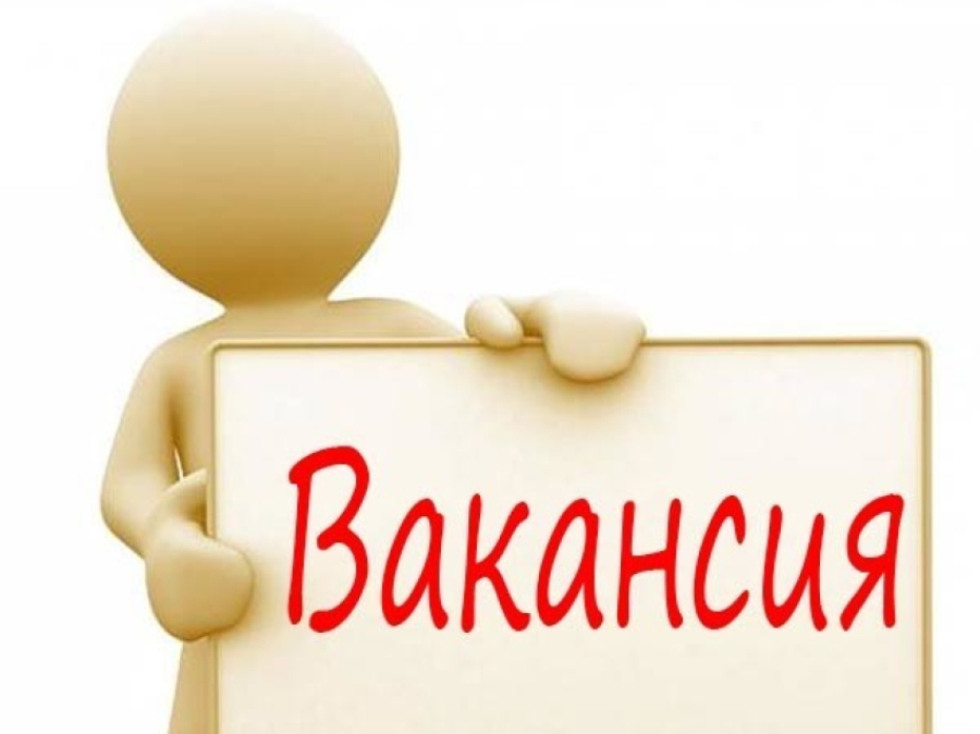 Вакансия.