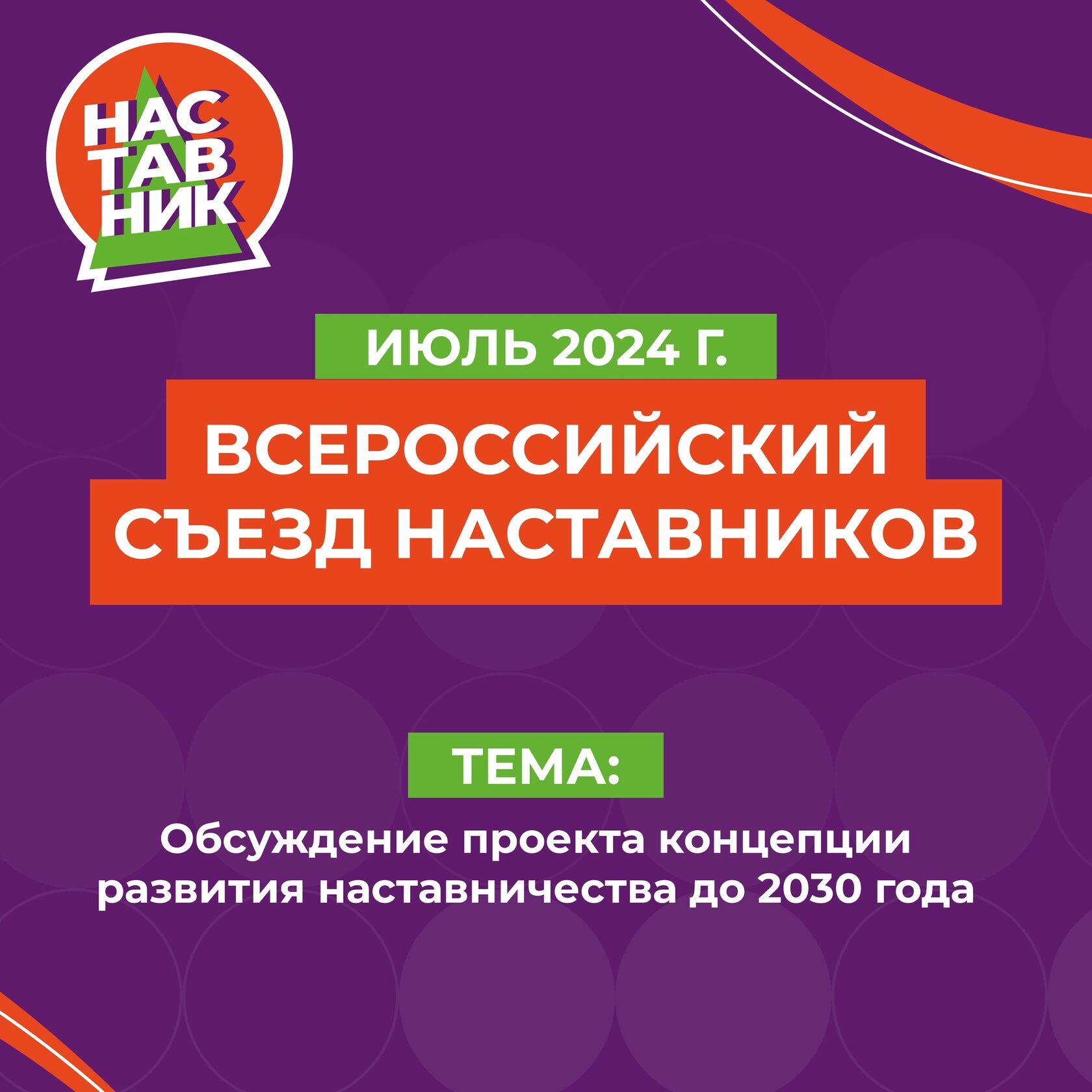 Всероссийский съезд наставников.